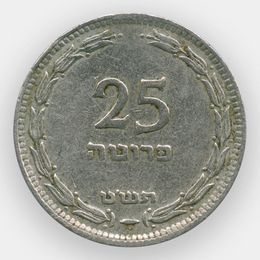 25 прут 1949 Израиль (сост. Very Fine)
