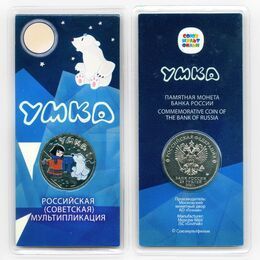 25 рублей 2021 Умка. Российская мультипликация - Цветная
