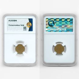 1/2 копейки (Полкопейки) 1928 CCCР (сост. about UNC)