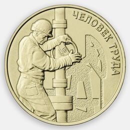 Человек труда. Работник нефтегазовой отрасли 10 рублей 2021