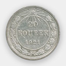 20 копеек 1921 СССР (сост. Very Fine - XFine)