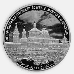 Бобренев мужской монастырь 3 рубля 2021 (Серебро 0,925 31,10 гр)