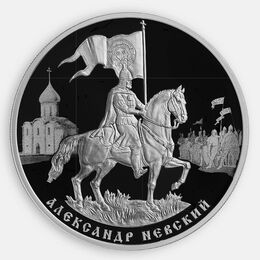 Александр Невский 3 рубля 2021 (Серебро 0,925 31,10 гр)