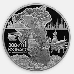 300-летие образования Кузбасса 3 рубля 2021 (Серебро 0,925 31,10 гр)