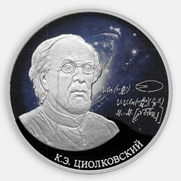 Стремление к звездам, К.Э. Циолковский 3 рубля 2021 (Серебро 0,925 31,10 гр)