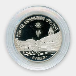 2000 лет Христианства - Вифлеем 1 рубль 1999 Беларусь (сост. Proof)