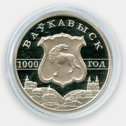 1000 лет Волковыску 1 рубль 2005 Беларусь (сост. Proof)