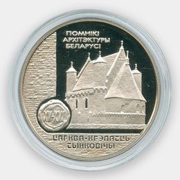 Церковь-крепость Сынковичи 1 рубль 2000 Беларусь (сост. Proof)