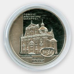 Фарный костёл в Несвиже 1 рубль 2005 Беларусь (сост. Proof)