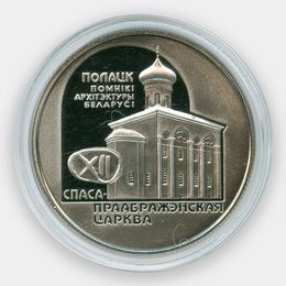 Спасо–Преображенская церковь 1 рубль 2003 Беларусь (сост. Proof)