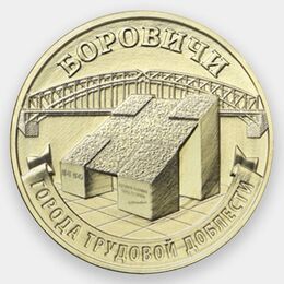 Боровичи 10 рублей 2021