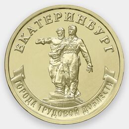 Екатеринбург 10 рублей 2021