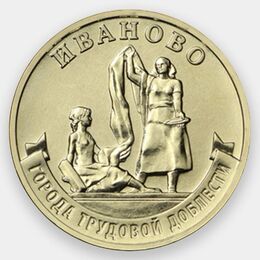 Иваново 10 рублей 2021