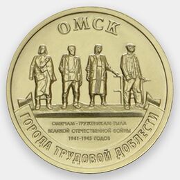 Омск 10 рублей 2021