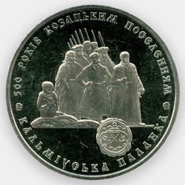 500 лет казачьим поселениям 5 гривен 2005 Украина