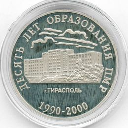 10 лет Приднестровской Молдавской Республике 25 рублей 2000 Приднестровье