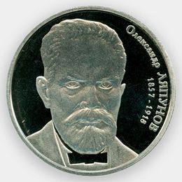 150 лет со дня рождения Александра Ляпунова 2 гривны 2007 Украина