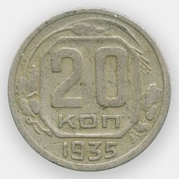 20 копеек 1935 (сост. Very Fine)
