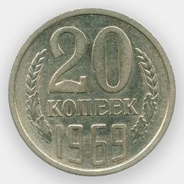 20 копеек 1969 (сост. UNC)