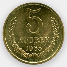 5 копеек 1965 (сост. UNC)