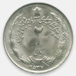 2 риала (1357) 1978 Иран (UNC)