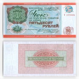 Чек 50 рублей 1976 Внешпосылторг (сост. UNC)