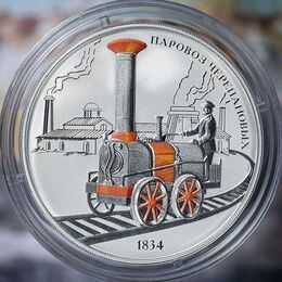 Паровоз Черепановых 3 рубля 2021 (Серебро 0,925 31,11 гр)