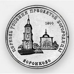 Церковь Успения Пресвятой Богородицы с. Воронково 1 рубль 2021 Приднестровье