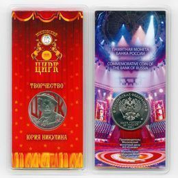 Творчество Юрия Никулина 25 рублей 2021 (цветная)