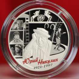 Творчество Юрия Никулина 25 рублей 2021 (Серебро 0,925 169,00 гр)