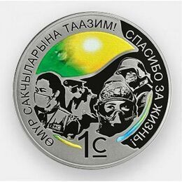 Спасибо за жизнь! 1 сом 2021 Киргизия