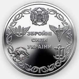 Вооружённые силы Украины 10 гривен 2021 Украина (сост. UNC)