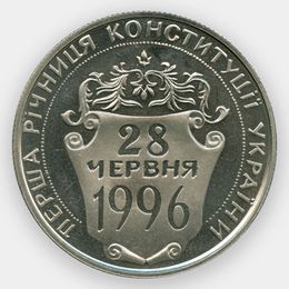Первая годовщина Конституции 2 гривны 1997 Украина