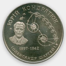 100 лет со дня рождения Юрия Кондратюка 2 гривны 1997 Украина