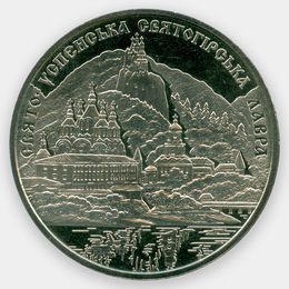 Свято-Успенская Святогорская Лавра 5 гривен 2005 Украина