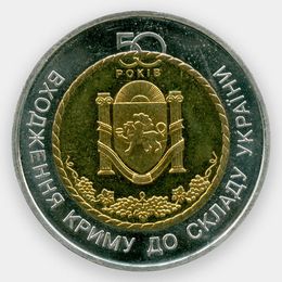 50 лет вхождению Крыма в состав Украины 5 гривен 2004 Украина