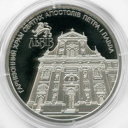 Гарнизонный храм святых апостолов Петра и Павла 5 гривен 2021 Украина