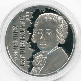 Дмитрий Бортнянский 2 гривны 2021 Украина