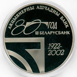 80 лет Беларусбанк 1 рубль 2002 Беларусь