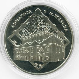 Синагога в Жовкве 5 гривен 2012 Украина (Proof)