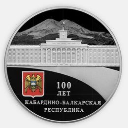 100-летие образования Кабардино-Балкарской Республики 3 рубля 2022