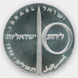 24 года Независимости 10 лир 1972 Израиль