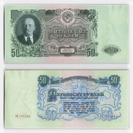 Банкнота 50 рублей 1947 (16 лент) (сост. about UNC)