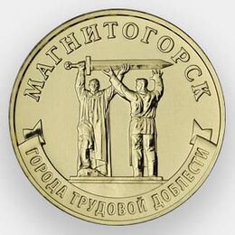 Магнитогорск 10 рублей 2022
