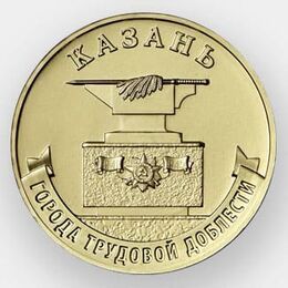 Казань 10 рублей 2022