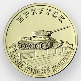 Иркутск 10 рублей 2022