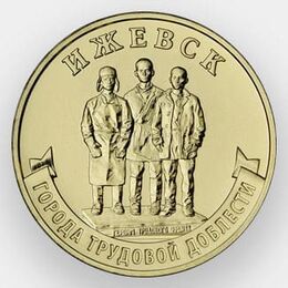 Ижевск 10 рублей 2022