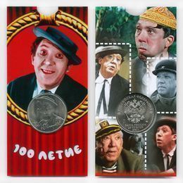 Творчество Юрия Никулина в блистере Актёр 25 рублей 2021