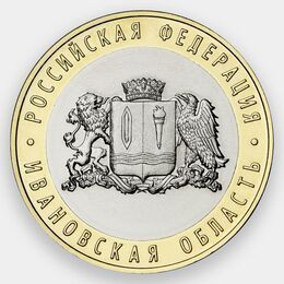 Ивановская область 10 рублей 2022