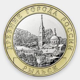 Рыльск 10 рублей 2022